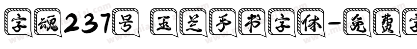 字魂237号 玉兰手书字体字体转换